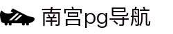 南宫pg导航 - 南宫旗下28